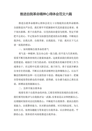 推进自我革命精神心得体会范文六篇.docx