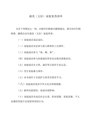 最美（五好）家庭复查清单.docx