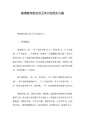 教育教学班主任工作计划范文三篇.docx
