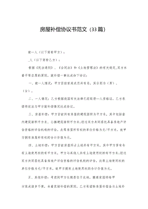 房屋补偿协议书范文（33篇）.docx