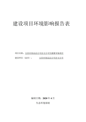 文昌市食品总公司会文公司生猪屠宰场项目环评报告.docx