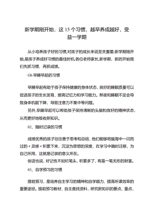 新学期刚开始这15个习惯越早养成越好受益一学期.docx