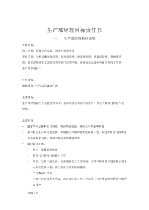 生产部经理目标责任书.docx