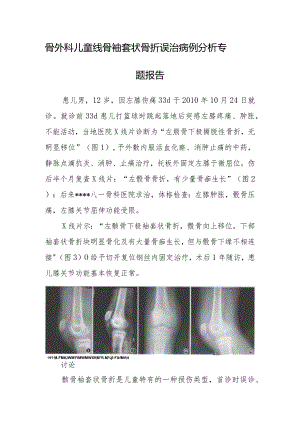 骨外科儿童髌骨袖套状骨折误治病例分析专题报告.docx