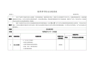 春季季节性安全检查表Word.docx