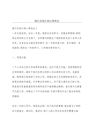 银行员统计部心得体会.docx