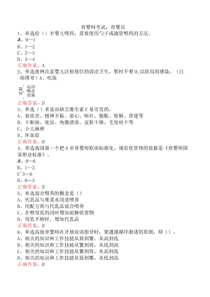 育婴师考试：育婴员.docx