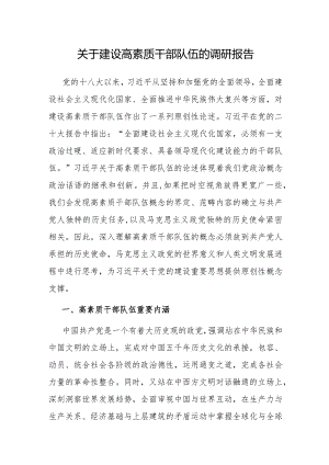 调研报告：建设高素质干部队伍.docx