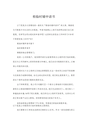 租临时铺申请书.docx