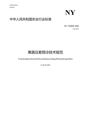 果蔬压差预冷技术规范.docx