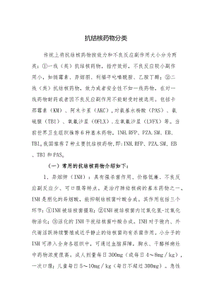 抗结核药物分类.docx