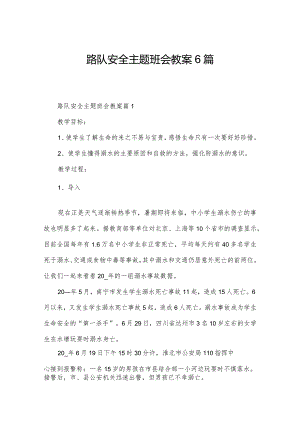 路队安全主题班会教案6篇.docx