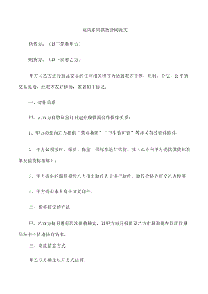 蔬菜水果供货合同范文.docx