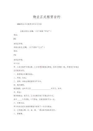 物业正式租赁合约.docx