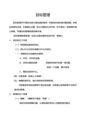 目标管理.docx