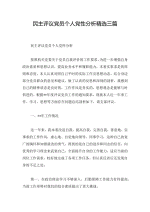 民主评议党员个人党性分析精选三篇.docx