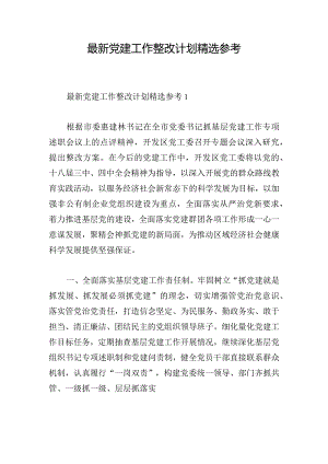 最新党建工作整改计划精选参考.docx