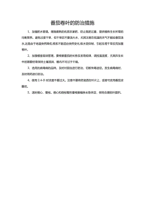 番茄卷叶的防治措施.docx