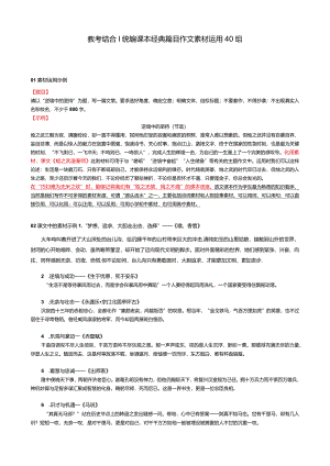教考结合统编课本经典篇目作文素材运用40组.docx