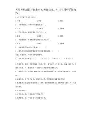粤教版科学四年级上册4-专题探究：可以不用种子繁殖吗练习.docx