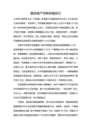 番茄高产早熟种植技巧.docx
