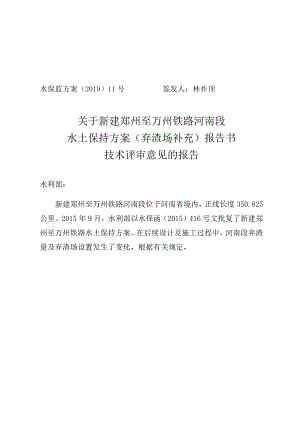 新建郑州至万州铁路河南段水土保持方案（弃渣场补充）技术评审意见.docx