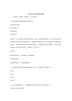 民事诉讼法测试试题.docx