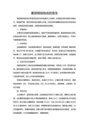 番茄根结线虫的发生.docx