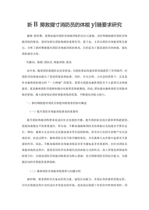 新时期救援对消防员的体能训练要求研究.docx