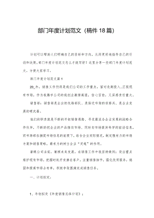 部门年度计划范文（稿件18篇）.docx