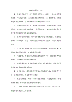 麻料鸟的饲养方法.docx