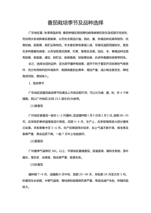 番茄栽培季节及品种选择.docx