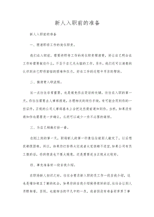 新人入职前的准备.docx