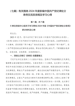 （七篇）有关围绕2024年度新编中国共产党纪律处分条例交流发言稿及学习心得.docx