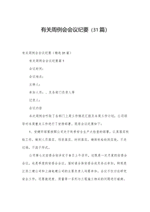 有关周例会会议纪要（31篇）.docx