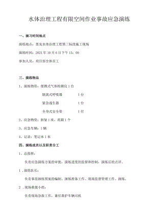 水体治理工程有限空间作业事故应急演练.docx