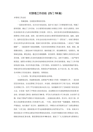 村禁毒工作总结（热门18篇）.docx