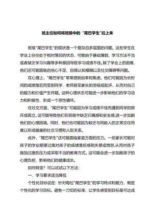 班主任如何将班级中的“尾巴学生”拉上来.docx