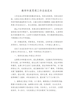 教师年度思想工作总结范本.docx