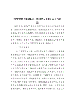 机关党委2023年来工作总结及2024年工作思路&县委书记2023年抓党建工作专项述职报告.docx