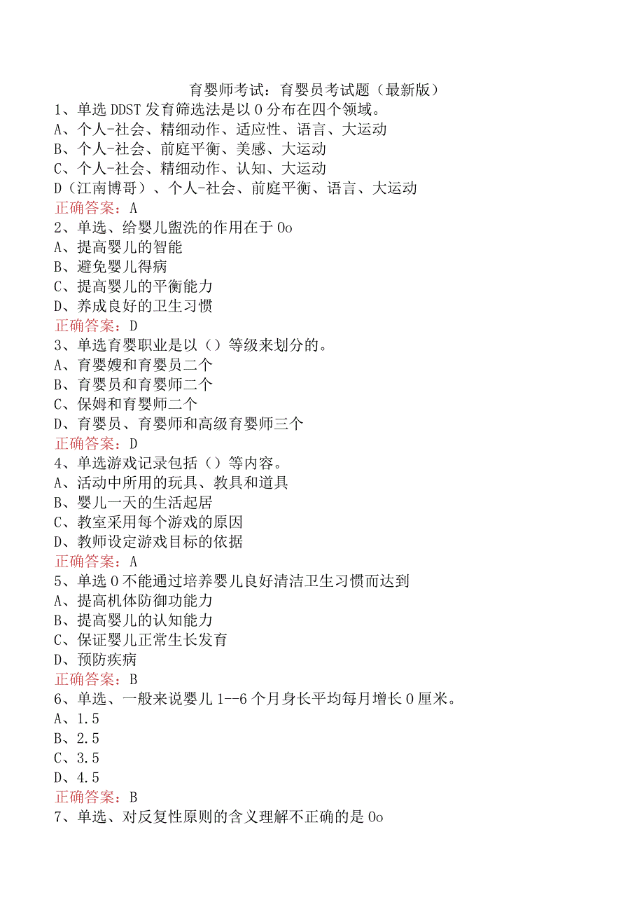育婴师考试:育婴员考试题(最新版).docx_第1页