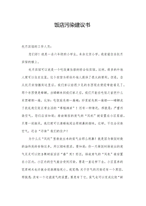饭店污染建议书.docx