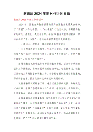 教育局2024年度工作计划6篇.docx