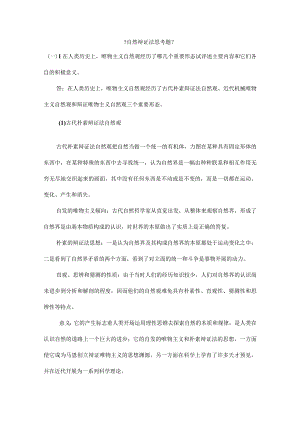自然辩证法思考题与答案.docx