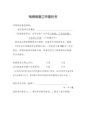 电梯核查工作委托书.docx