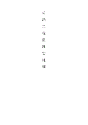 箱涵工程监理细则（13页word可编辑）.docx