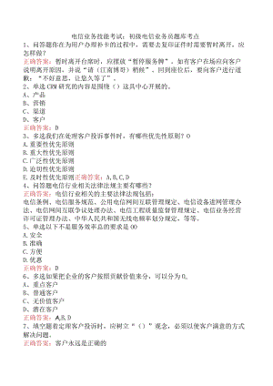电信业务技能考试：初级电信业务员题库考点.docx
