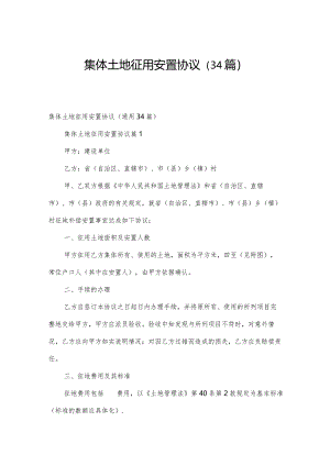 集体土地征用安置协议（34篇）.docx