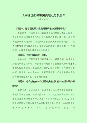项目经理面试常见真题汇总及答案.docx