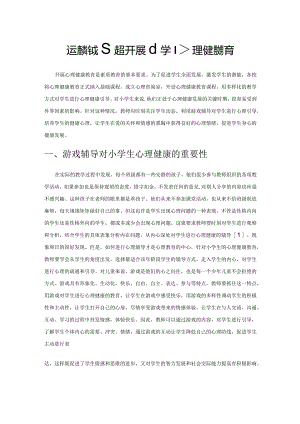 运用游戏辅导开展小学心理健康教育.docx